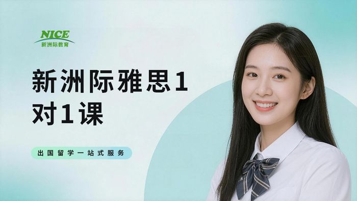 广州新洲际雅思一对一辅导课程