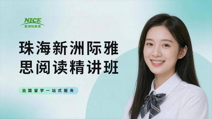 珠海新洲际雅思阅读精讲班