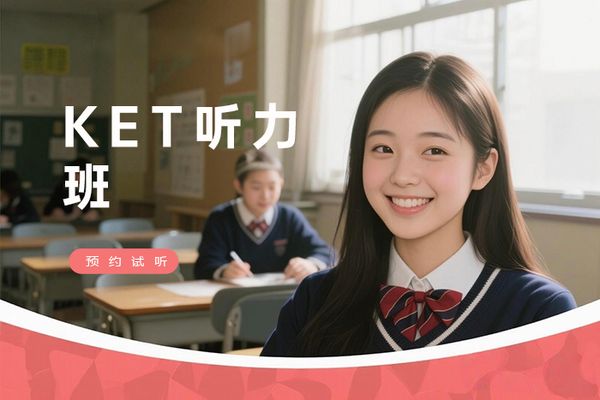 南京KET听力专项提升班