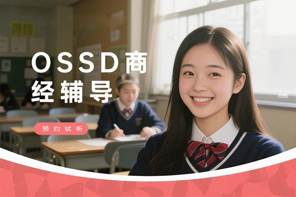 南京OSSD商科与经济学分辅导班