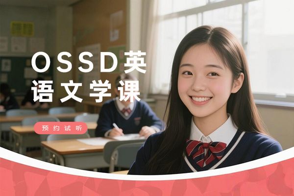 南京OSSD英语文学学分认证课程