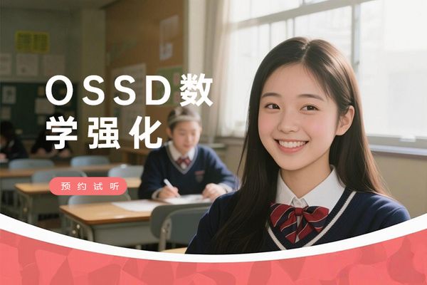 南京OSSD数学学分课程强化班