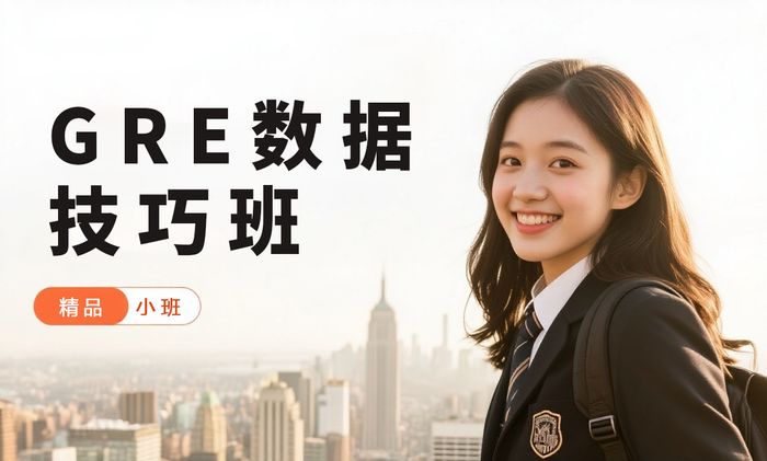 汕头GRE数据分析技巧班