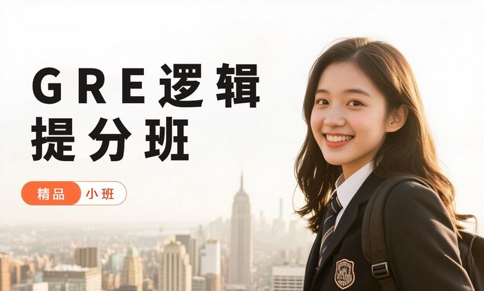 汕头GRE逻辑推理提升班