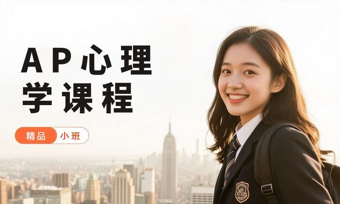 佛山威学一百AP心理学课程