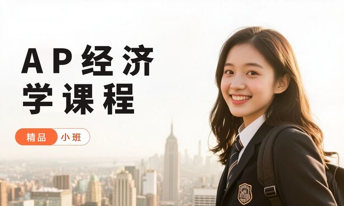 佛山威学一百AP经济学课程