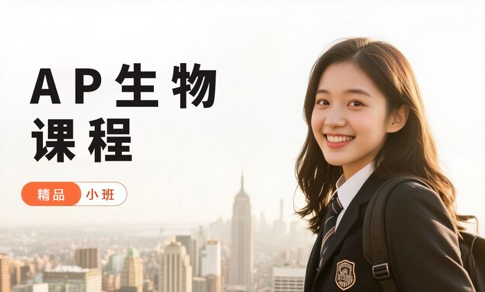 佛山威学一百AP生物课程