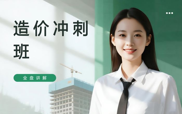 北京一级造价工程师考前冲刺辅导班