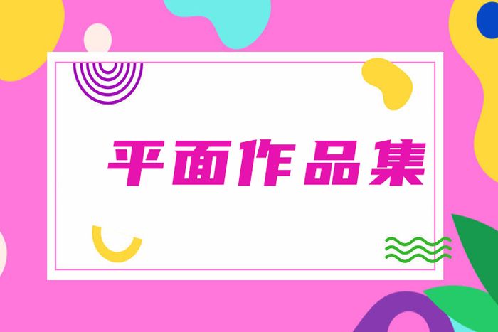 大连平面设计作品集辅导课程