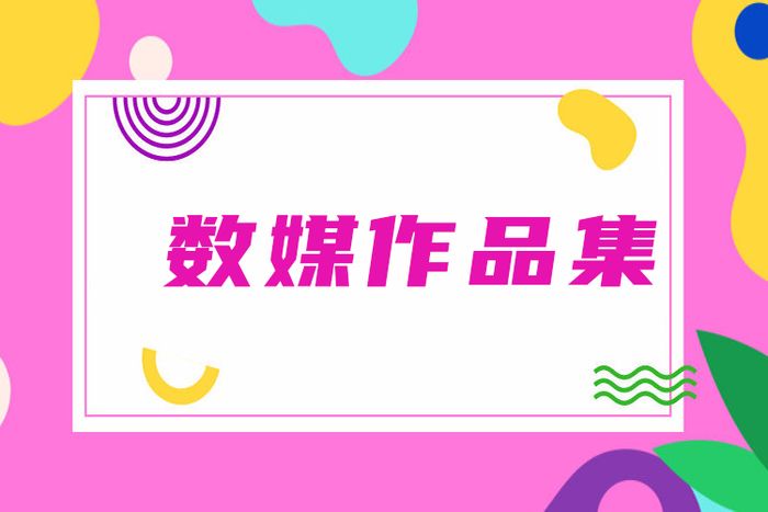 大连数字媒体作品集辅导课程