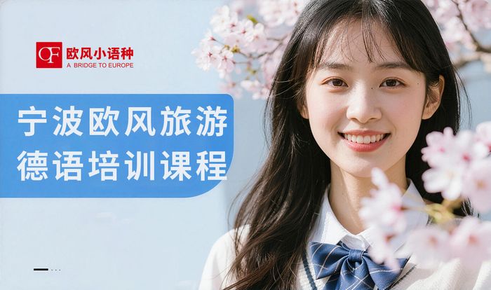 宁波欧风旅游德语培训课程