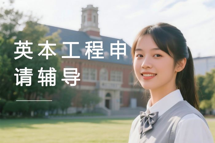 广州高途英国本科工程类专业申请辅导课程