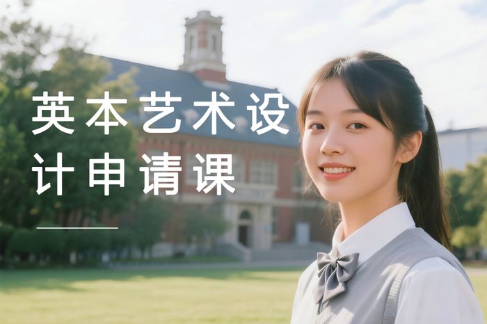 广州英国本科艺术设计专业申请课程