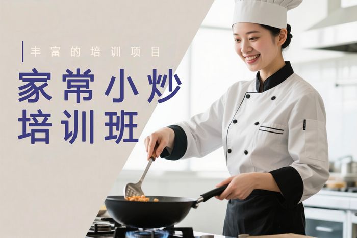 玉林家常小炒培训班