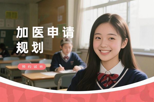 上海朗阁加拿大医学院申请规划课程