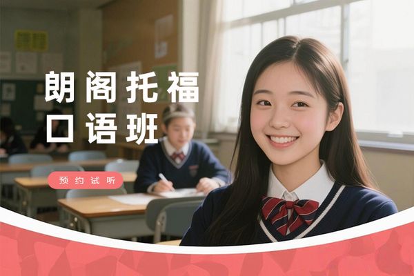 无锡朗阁托福口语强化训练班
