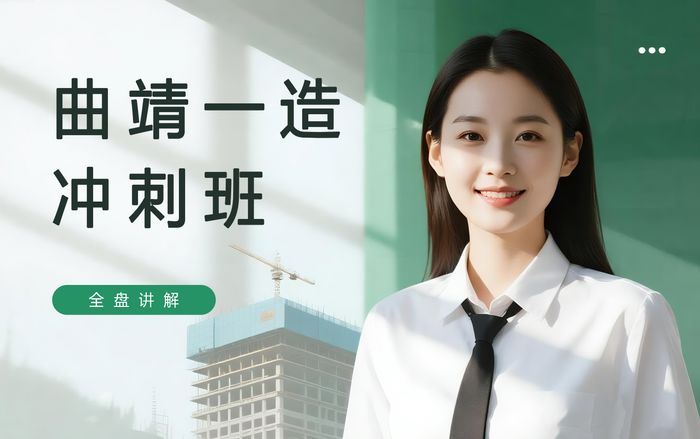 曲靖一级造价工程师考前冲刺培训班