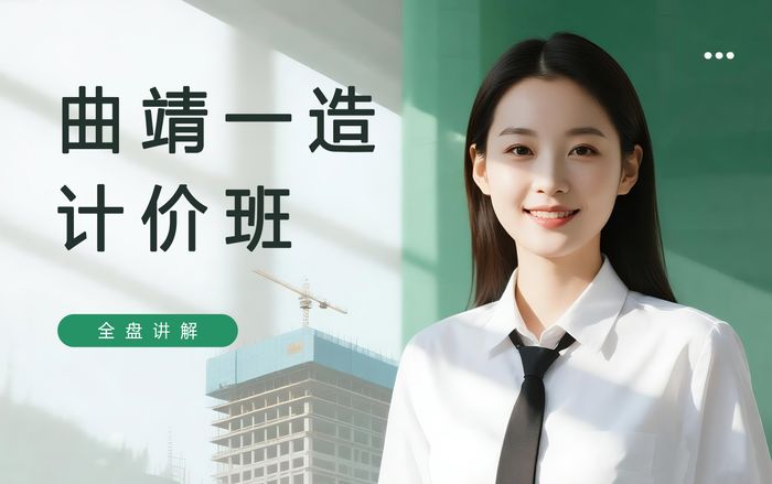 曲靖一级造价工程师计量与计价培训班