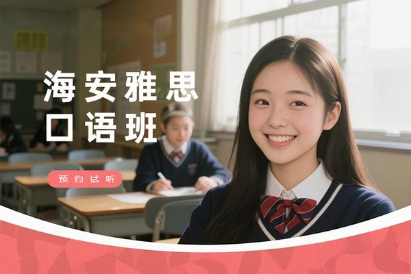海安雅思外教口语实战班
