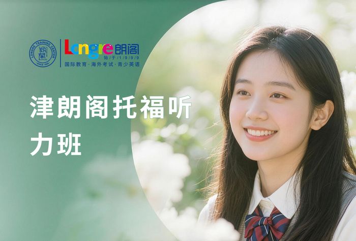天津朗阁托福听力训练班