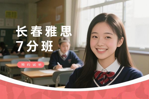 长春雅思口语7分突破班