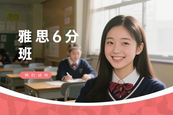 苏州雅思6分基础突破班