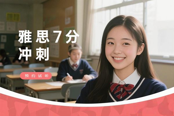 苏州雅思7分冲刺集训课程