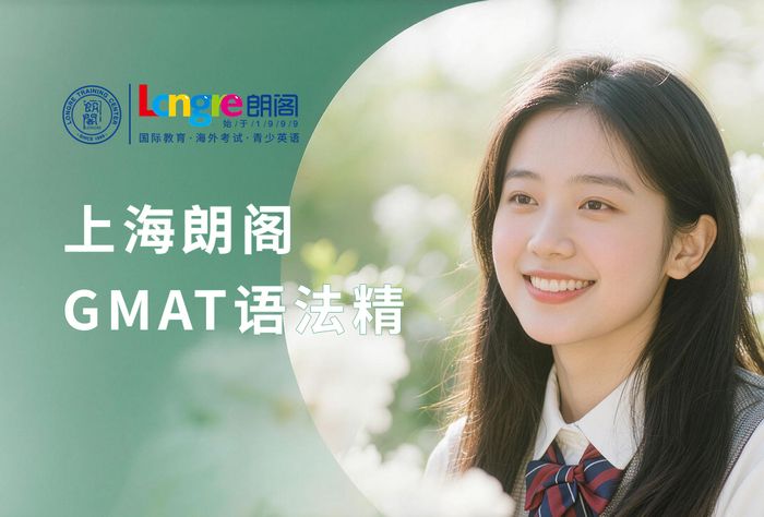 上海朗阁GMAT语法精讲班