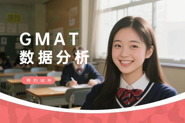 上海GMAT数据分析强化课程