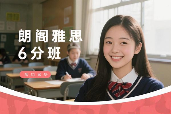 广州朗阁雅思6分基础培训班