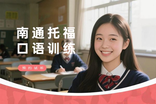 南通朗阁托福口语训练课程