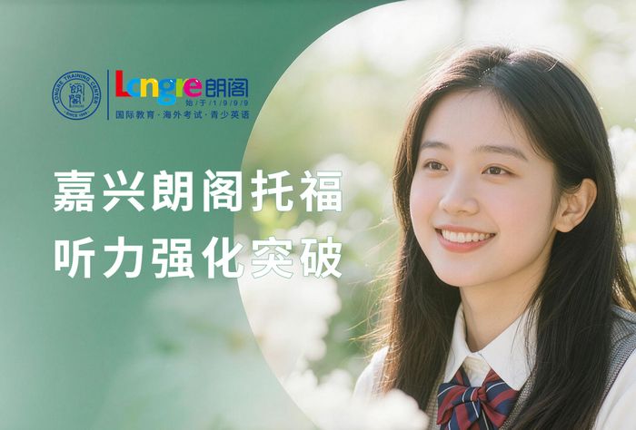 嘉兴朗阁托福听力强化突破班