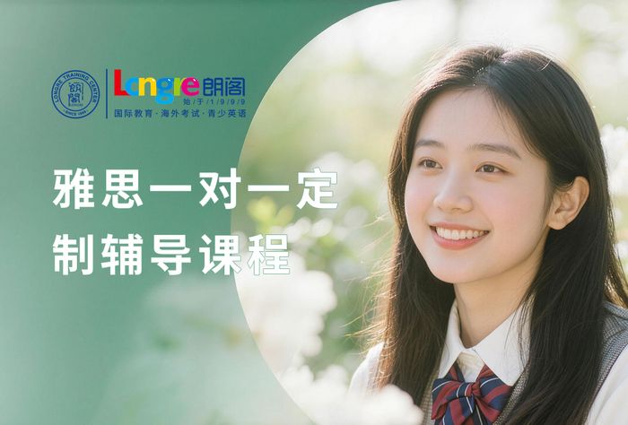 佛山朗阁雅思一对一定制辅导课程