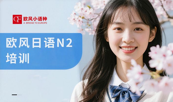 佛山欧风日语N2能力考试培训课程