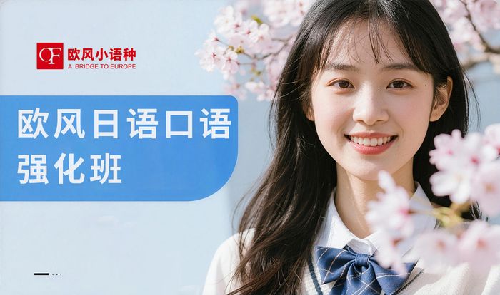 佛山欧风日语口语强化训练班
