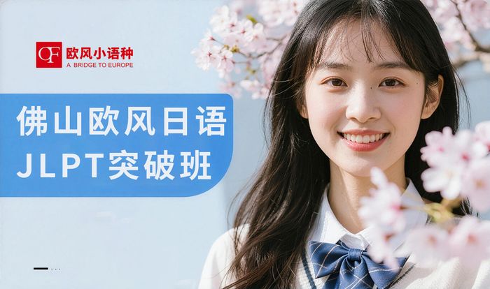 佛山欧风日语JLPT突破班