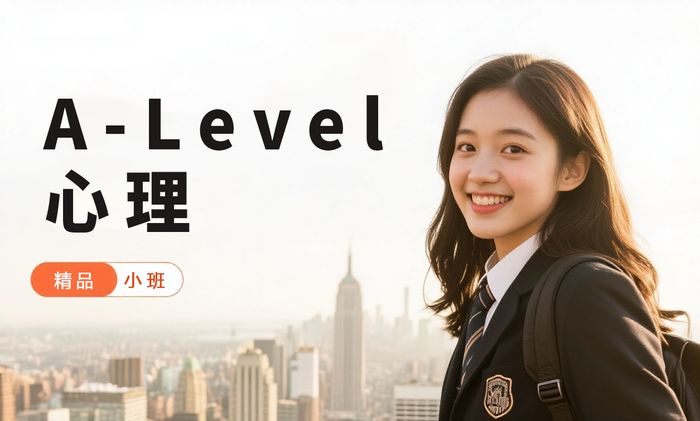 广州A-Level心理学培训课程