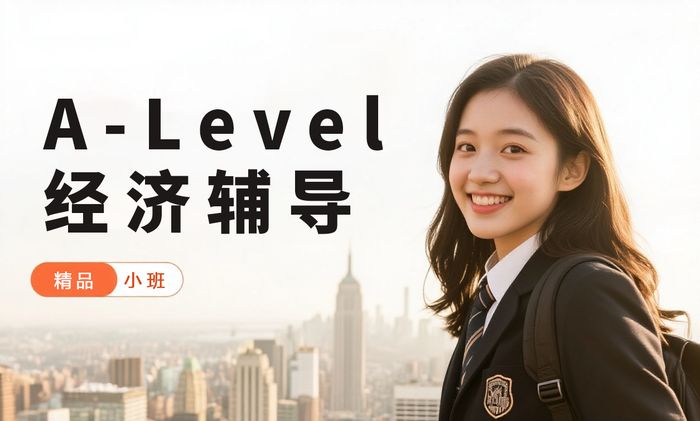 佛山A-Level经济同步辅导班
