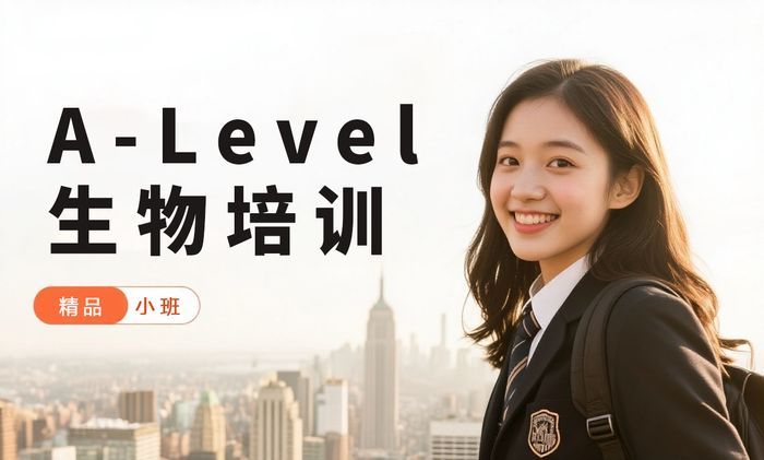 佛山A-Level生物培训班