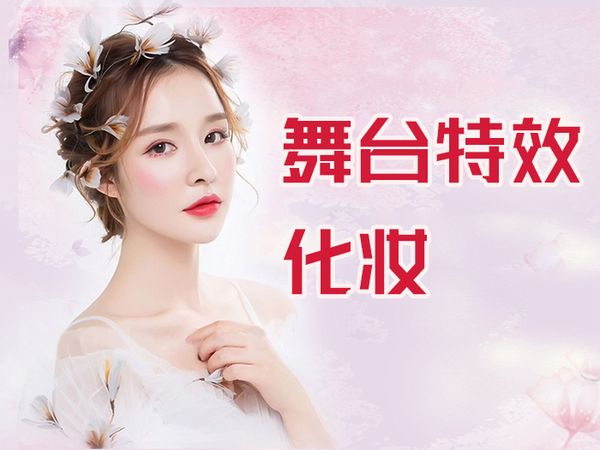 金华舞台特效化妆班