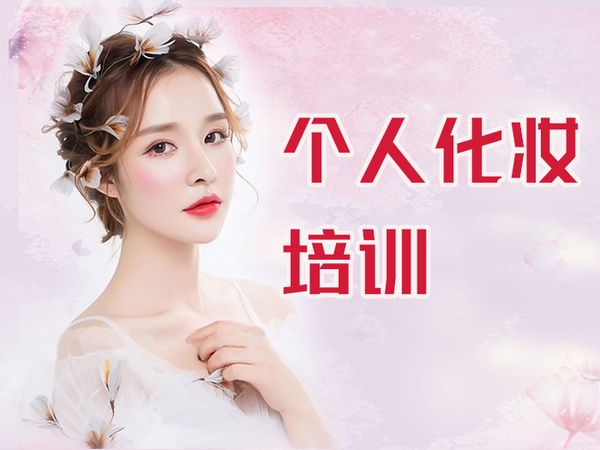 南阳个人形象化妆培训班