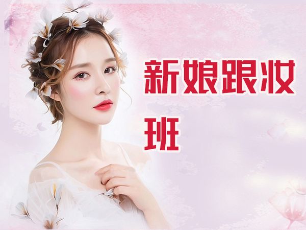 合肥新娘跟妆造型培训班