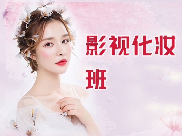太原影视化妆基础班