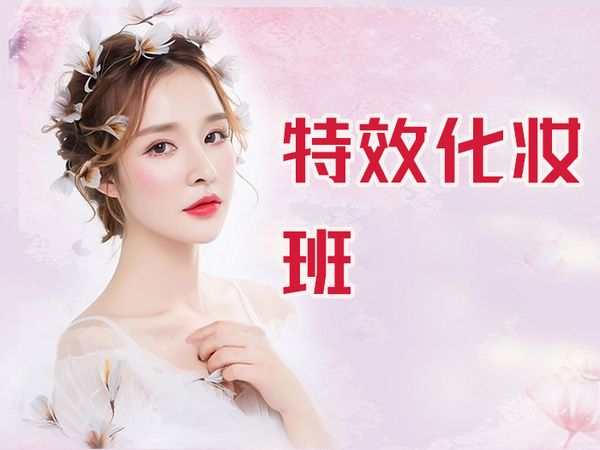 太原特效化妆技术班