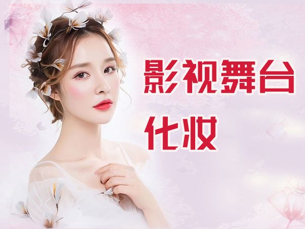 武汉影视舞台化妆培训课程