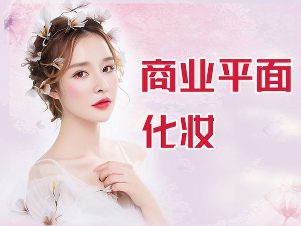 武汉商业平面化妆培训课程
