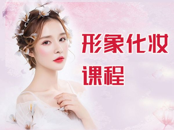 武汉个人形象设计化妆课程