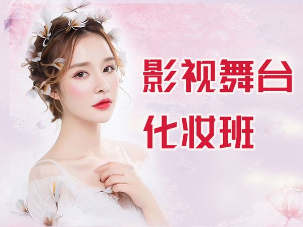 南宁影视舞台化妆培训班