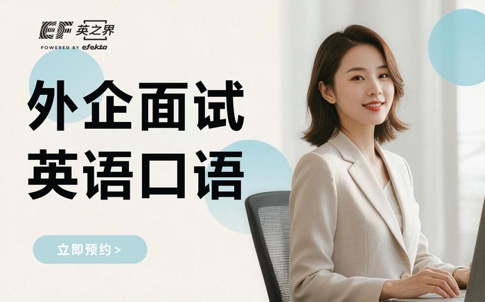 上海外企面试英语口语班