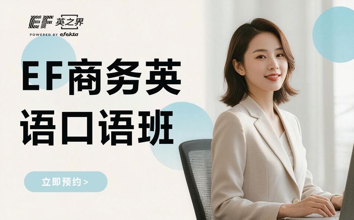 苏州EF成人英语商务英语口语强化班